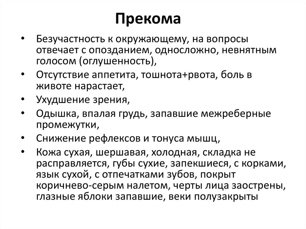 Кома симптомы первые. Прекома. Признаки прекомы. Диабетическая прекома и кома. Прекома 1 признаки.