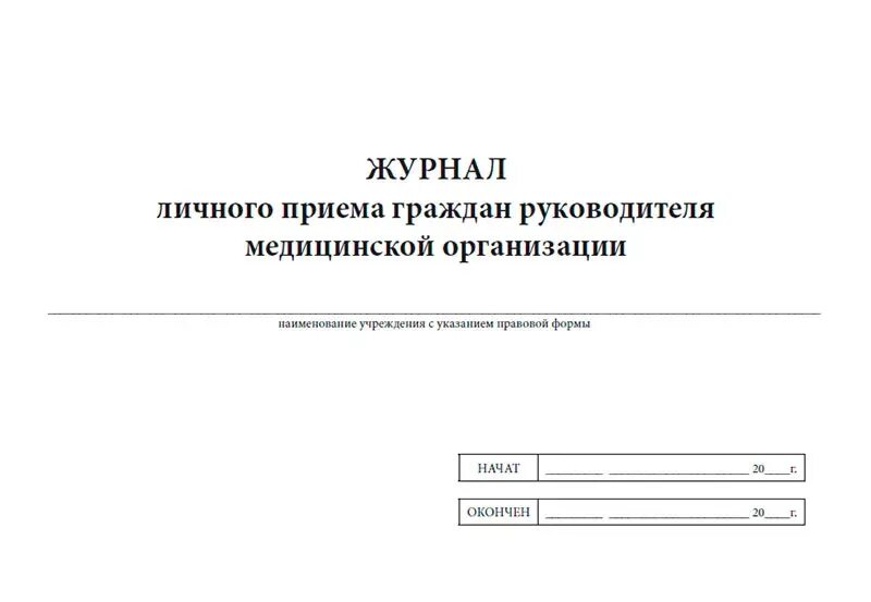 Журнал лчного приёма граждан. Журнал личного приема граждан. Журнал личного приема руководителя. Журнал регистрации приема граждан. Журнал приема в школу