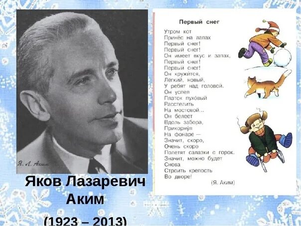 Стих утром кот принес на лапах. Яков аким первый снег. яков аким первый снег стих. яков аким детские поэты. яков лазаревич акимя. акима «первый снег»..