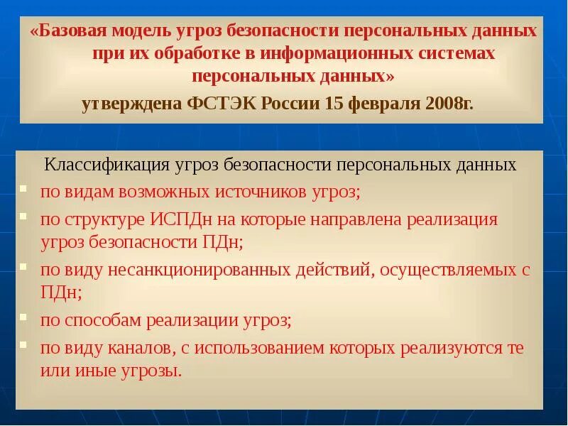 Определение угроз безопасности информации методика. Модель угроз персональных данных. Угрозы безопасности личных данных. Модель угроз безопасности. Угрозы при обработке персональных данных.