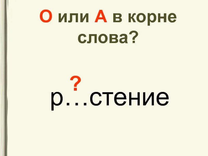 Какие слова есть с корнем ест. Или. А или о на конце. Оили. Р_стение.