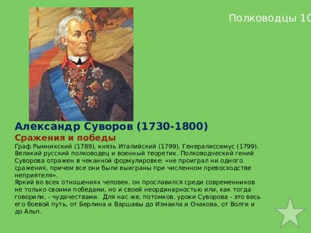 Какое звание получил суворов. Полководческое искусство Суворова.