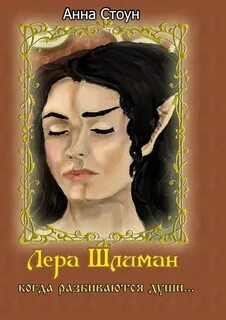 Книги леры крафт читать