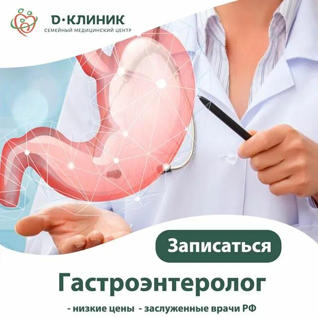 Медицинский центр д. Всемирный день гастроэнтеролога. d клиник лыткарино. гастроэнтеролог бесплатная консультация. медицинский д центр.