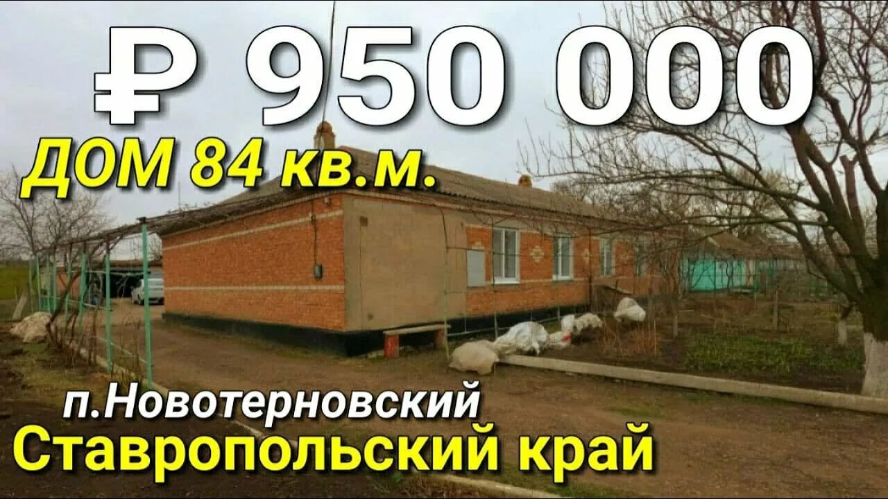 Поселок новотерновский ставропольский край. Село новая кугульта ставропольский край. Поселок правоегорлыкский. Поселок новотерновский ставропольский край. Новотерновский ставропольский край.