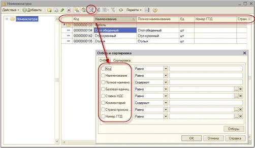 1с сортировка. Отбор в 1с. 1с добавить отбор. Редактирование отбора в 1с.
