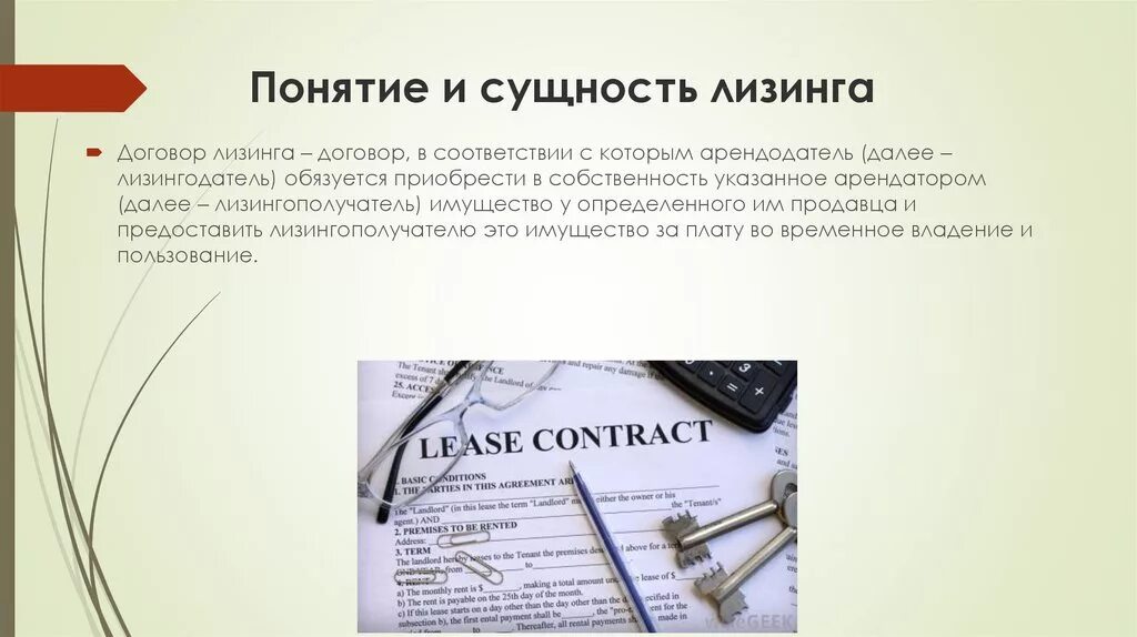 Лизинговая собственность. Лизинговая собственность