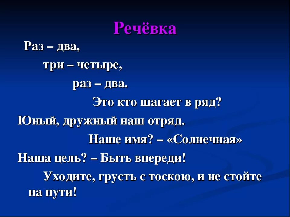 Четыре шагать. Речевки для отряда. Речевка для отряда. Речёвка для команды. Название команды и девиз.