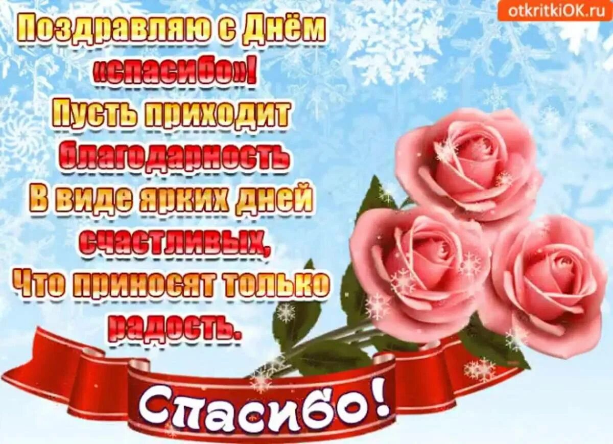 Праздник дня спасибо. День спасибо. день спасибо открытки. поздравления с днём спасибо. международный день спа.