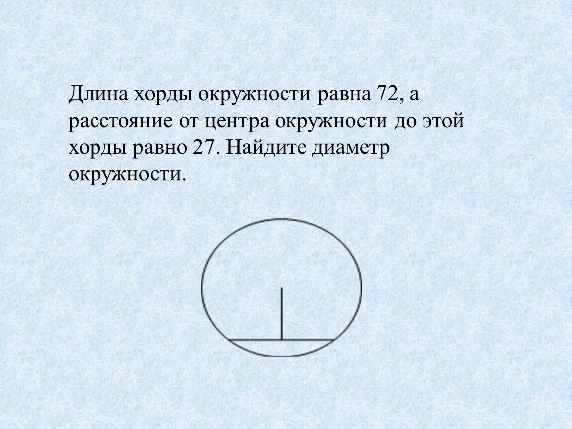 Как найти расстояние от хорды до окружности. Длина хорды. Нахождение длины хорды. Нахождение хорды окружности. Найти длину хорды окружности.