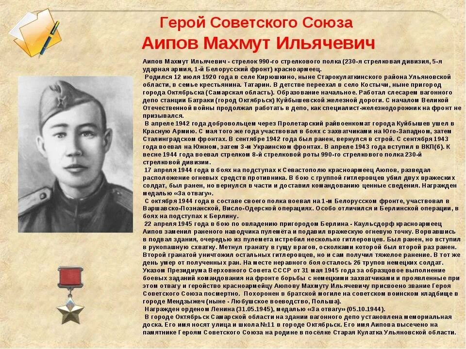 Подвиг советского. Аипов Махмут Ильячевич герой советского Союза. Участник Великой Отечественной войны герой советского Союза. Герои советского Союза участники ВОВ. Рассказ о герое советского Союза Великой Отечественной войны.