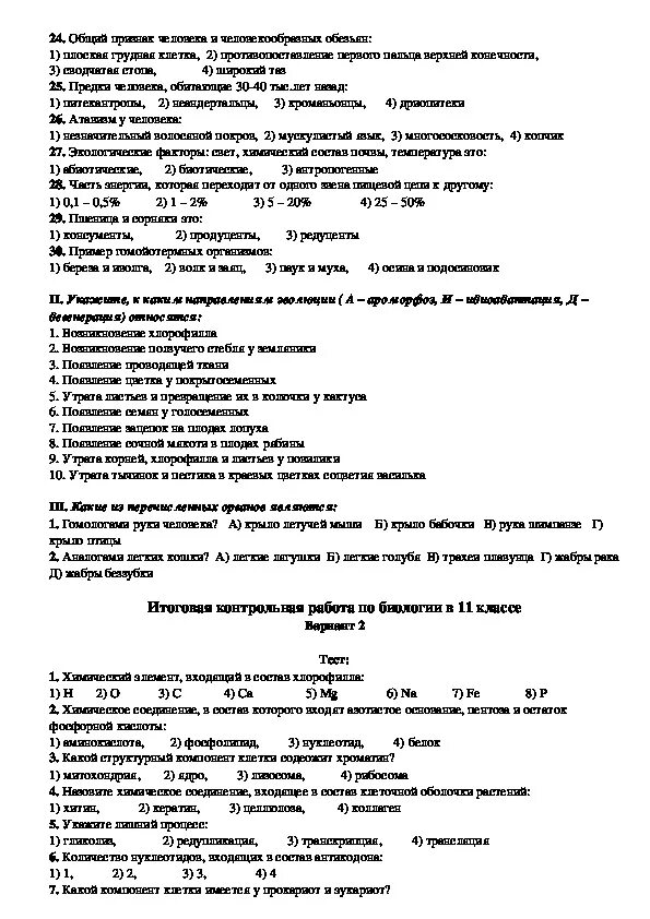 Тест по биологии 11 класс с ответами. Контрольная работа за год 11 класс биология. Итоговая контрольная работа 11 класс биология. Итоговая контрольная работа по биологии 10-11 класс с ответами. Контрольное тестирование биология 11 класс.