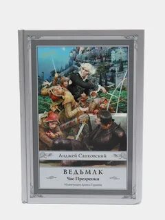 Ведьмак час
