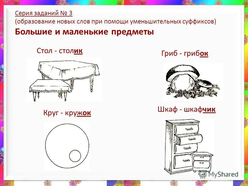 слова обозначающие предметы для дошкольников. однокоренные слова к слову. слова предметы маленький. слова предметы маленький. слова предметы маленький.