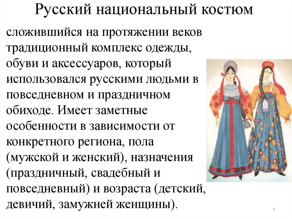 Русский национальный костюм. Описание народного костюма. Описание русского костюма. Описание национального костюма. История костюма россии