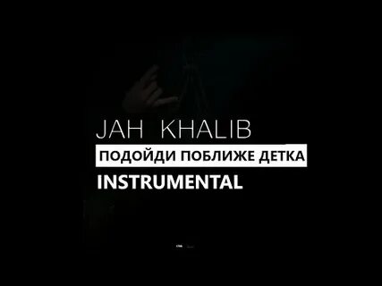 Поближе детка