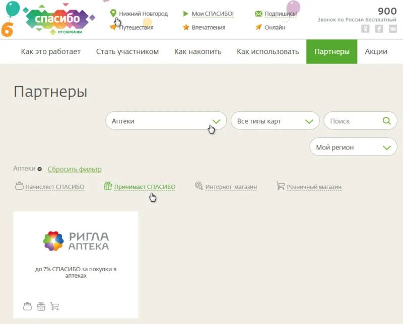 Какие аптеки принимают спасибо от сбербанка. Аптека бонусы спасибо. бонусы спасибо аптеки партнеры. аптеки за спасибо от сбербанка. спасибо от сбербанка аптеки партнеры.