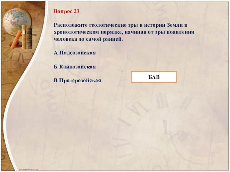 Расположите геологические эры. Расположите геологические эры в порядке от самой ранней. расположить геологические эры в хронологическом порядке. расположите эпохи в хронологическом порядке. хронологический порядок с самого раннего.