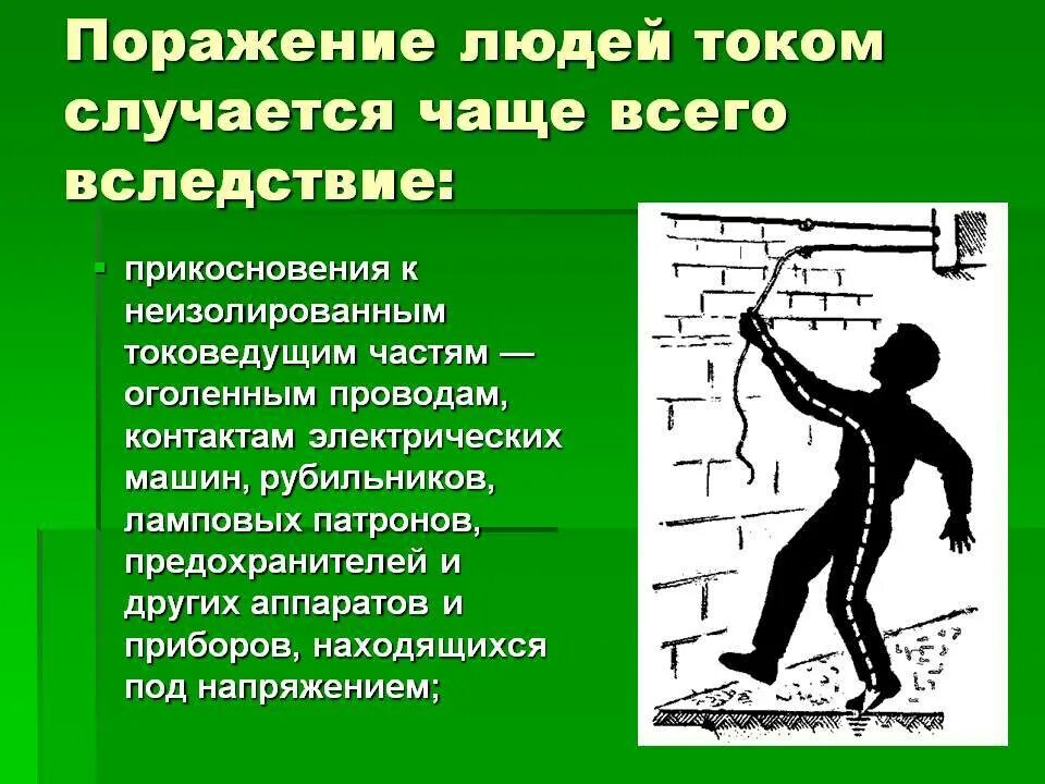 Ударит ли током фаза. Поражение человека электрическим током. поражение напряжением.