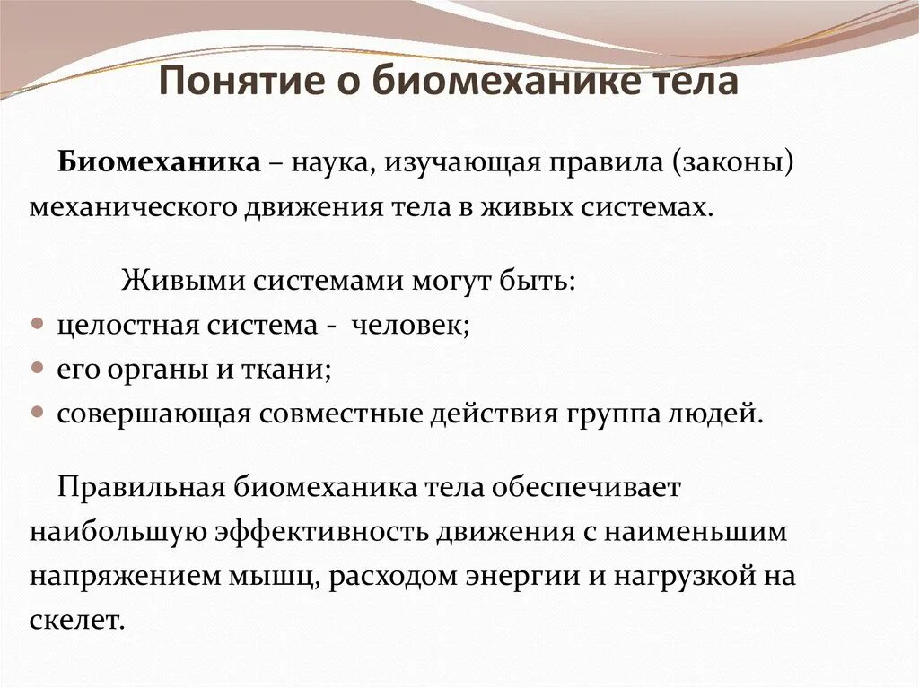 Цели биомеханики. Понятие биомеханика. Понятие о биомеханике тела. Понятие биомеханики тела пациента. Биомеханика тела медицинской сестры.