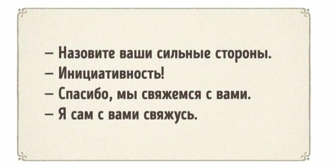 Шутки про собеседование. Ваши сильные стороны настойчивость. Шутки про настойчивость. Назовите ваши сильные стороны. Будь на сильной стороне