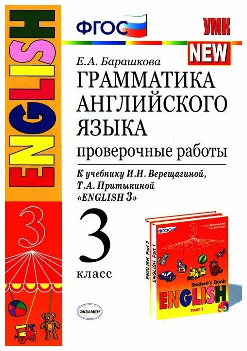 Английский язык 3 класс сборник грамматических. Барашкова 3 класс Верещагина проверочные. Барашкова 3 класс к учебнику Верещагиной. УМК английский язык 3 класс. Верещагина Притыкина 2 класс грамматика сборник упражнений.