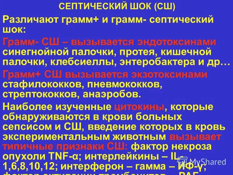 Патогенез септического шока. Сепсис и септический ШОК. Септический ШОК патогенез. Сепсис септический ШОК острая. Септический ШОК микробиология.