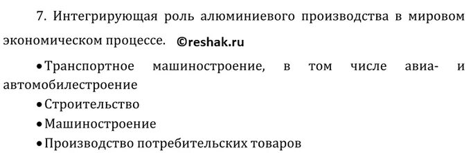 Роль алюминиевого производства в мировом экономическом процессе. Мировое производство алюминия. Роль алюминиевого производства в мировом экономическом процессе. Решение задач по мировой экономике. Алюминиевая промышленность страны.