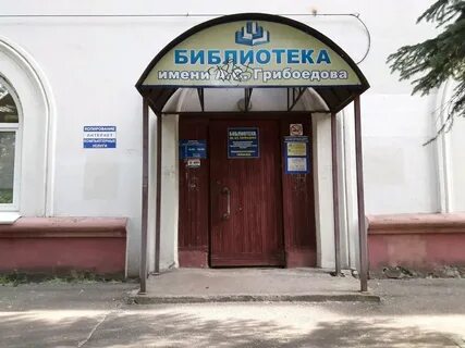 Имени грибоедова отзывы