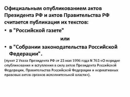 Опубликование нормативных правовых актов правительства