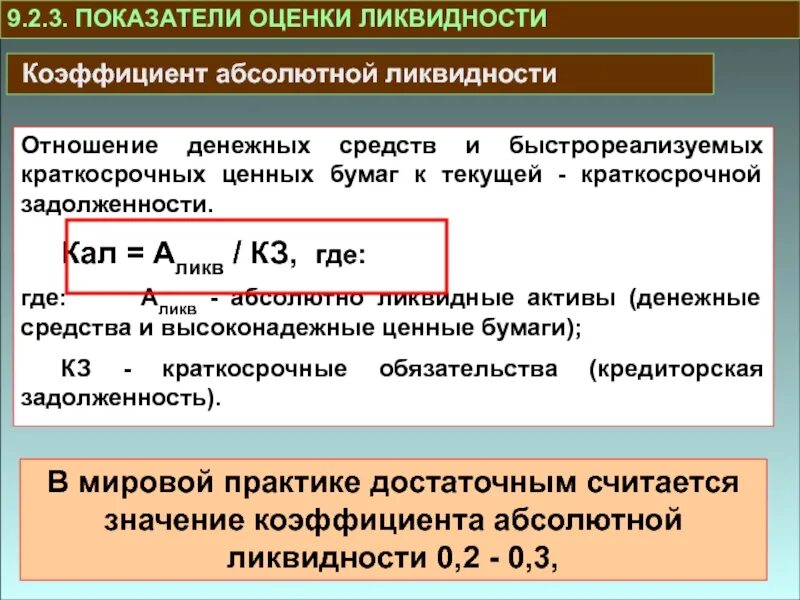 Степень ликвидности денежных средств. Показатели оценки ликвидности. Абсолютные ликвидные Активы. Абсолютно ликвидным активом являются. Абсолютно ликвидные Активы это.