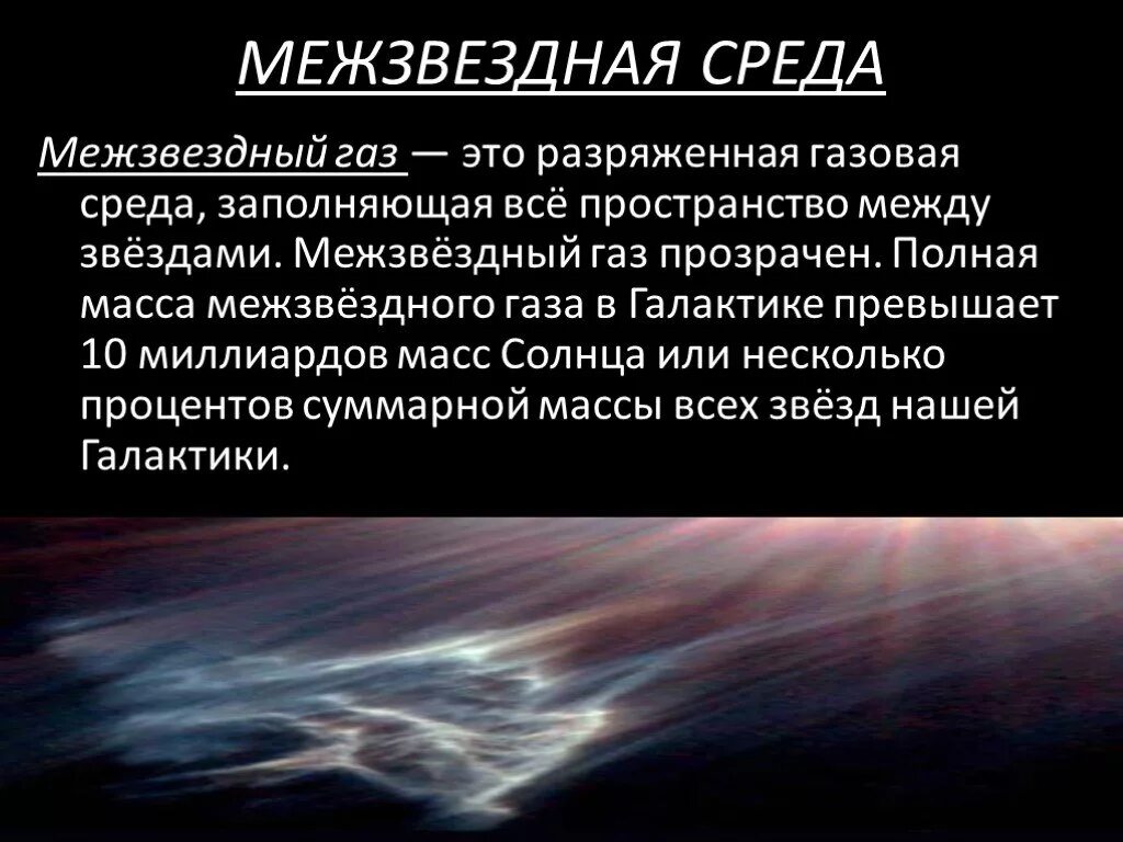 Межзвёздная среда ГАЗ. Межзвездная среда ГАЗ И пыль. Межзвездный ГАЗ И пыль кратко. Межзвездная среда презентация.