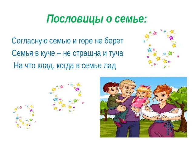 Значение пословицы семь. Пословицы о семье. пословицы про лад в семье. пословица в семье согласно. рисунки к пословицам про семью.
