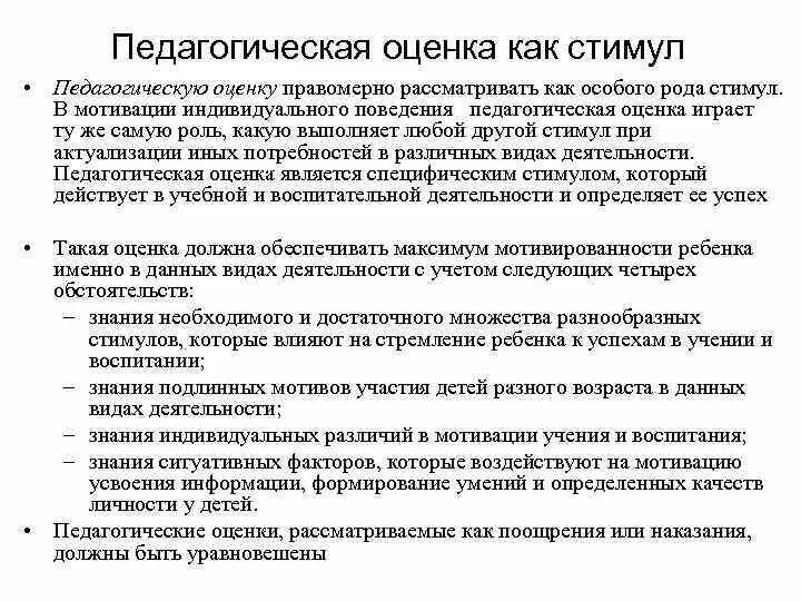 Влияют на оценку качества. Педагогическая оценка. Методика педагогической оценки. Педагогическая оценка как средство стимулирования учащихся.. Понятие педагогической оценки.