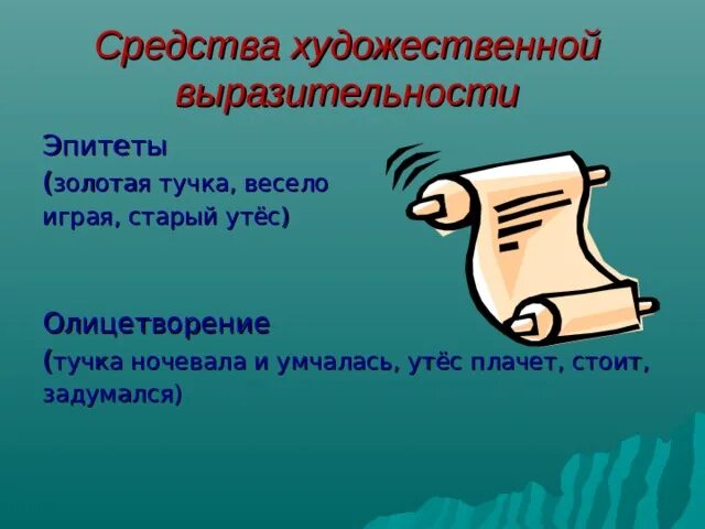Средства художественной выразительности 3 класс задания. Утес средства художественной выразительности. ночевала тучка золотая средство выразительности. средства художественной выразительности олицетворение.