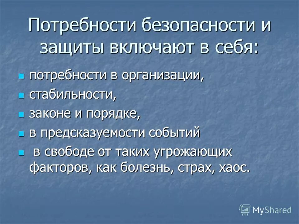 Потребности безопасности и защиты