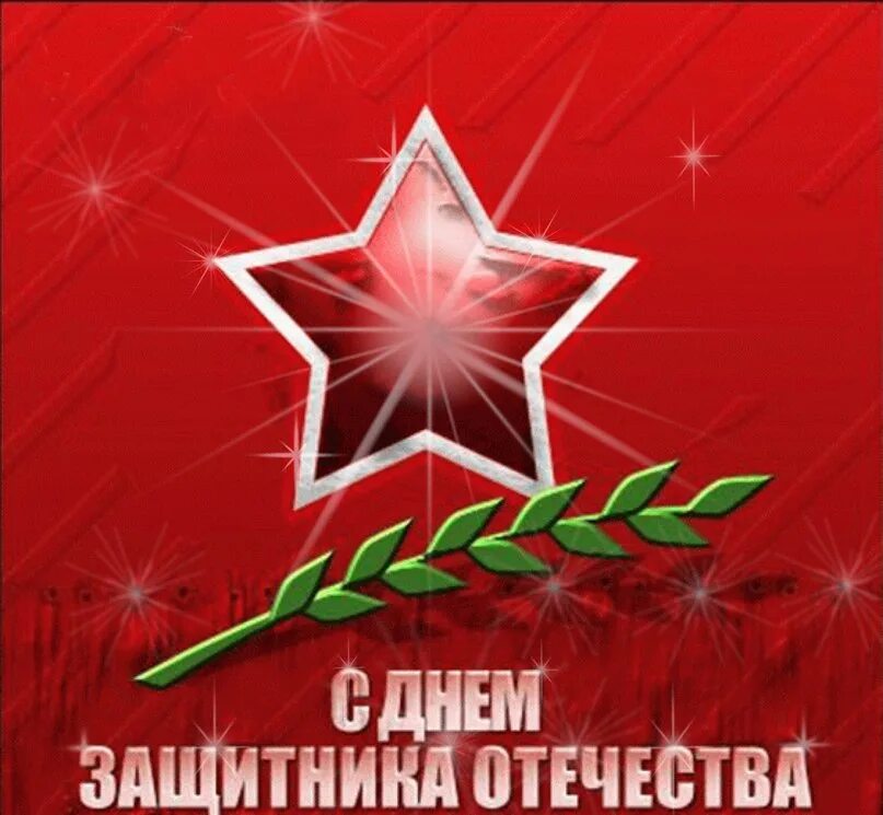 С 23 февраля. Открытка 23 февраля. Наклейки "23 февраля". С 23 февраля. Тур 23 февраля.