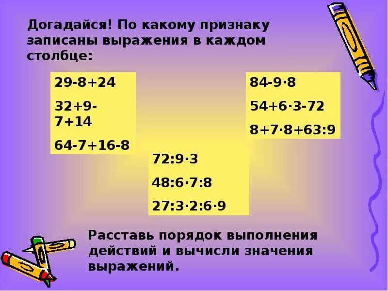 Тема урока порядок выполнения действий. Математика 3 класс задания на порядок выполнения действий. Примеры на выполнения действий. Порядок выполнения выражений. Порядок выполнения действий в примере.