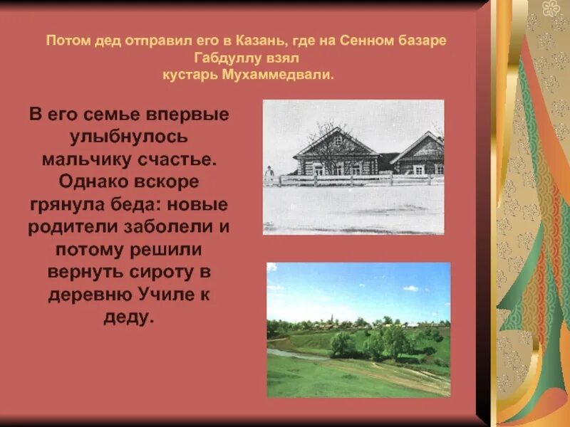 Габдулла тукай презентация 6 класс. Габдулла Тукай деревня училе. Тукай презентация. Где жил Тукай. Габдулла Тукай где жил.