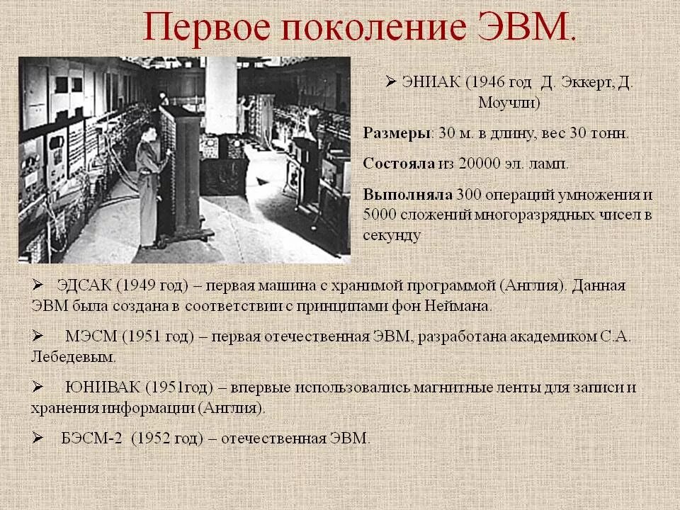 Первое поколение ЭВМ ЭНИАК. ЭНИАК представитель 1 поколения ЭВМ. I поколение ЭВМ (1946 - 1958). Развитие электронно вычислительной техники ЭВМ первого поколения.