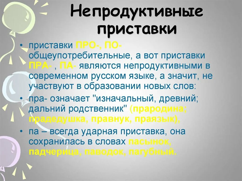 Непродуктивные суффиксы. Регулярные и нерегулярные морфемы. Аффикс примеры. Приставки. Продуктивные и непродуктивные суффиксы в существительных.