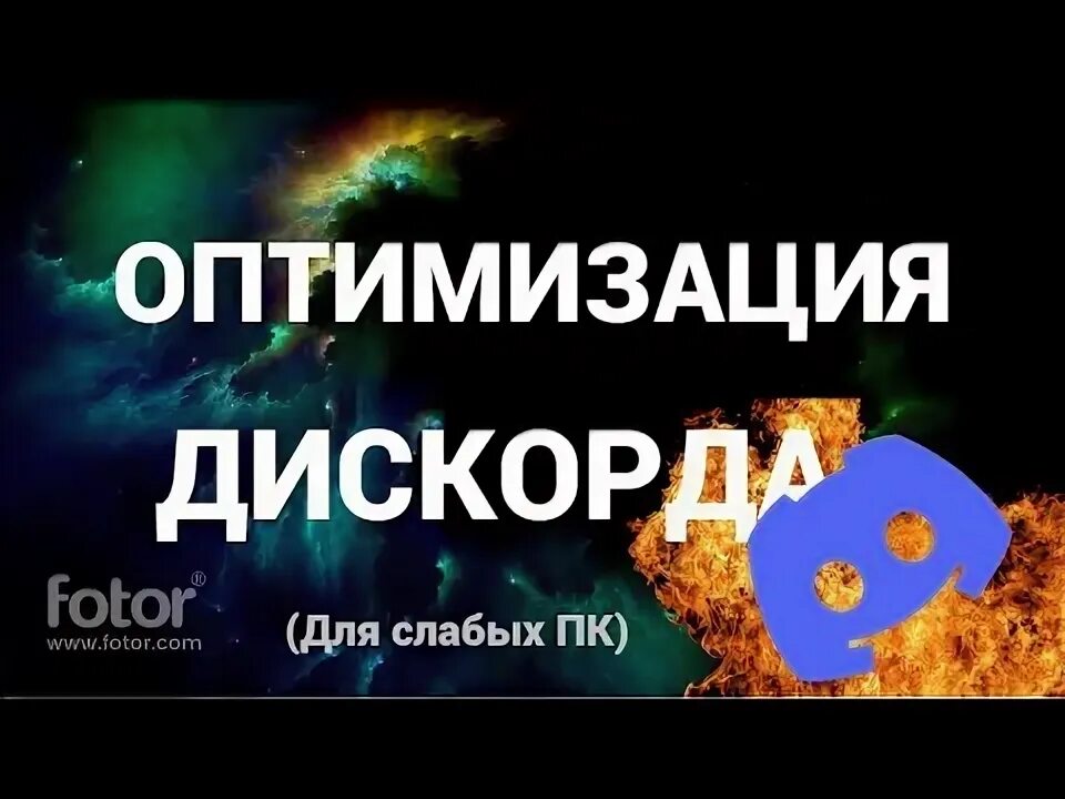 Стрим в 60 фпс в дискорд. Лагает дискорд. discord лаги.