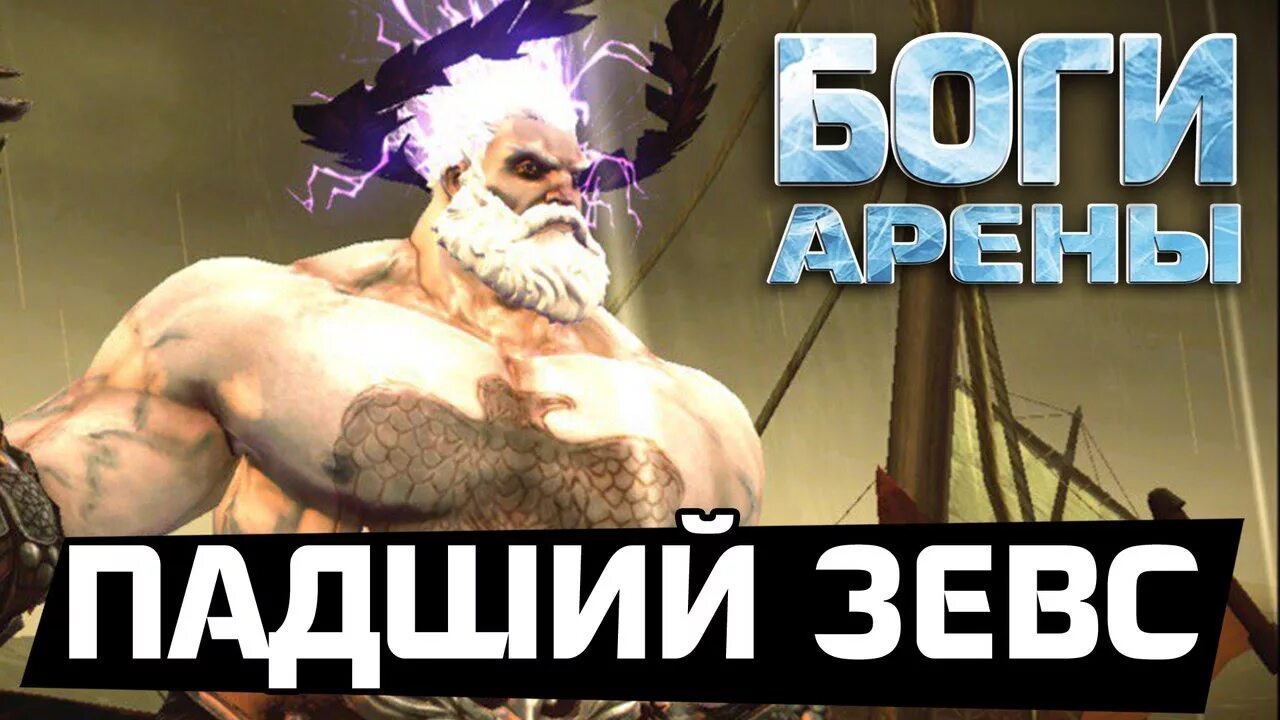 Как пройти испытание зевса в фиш