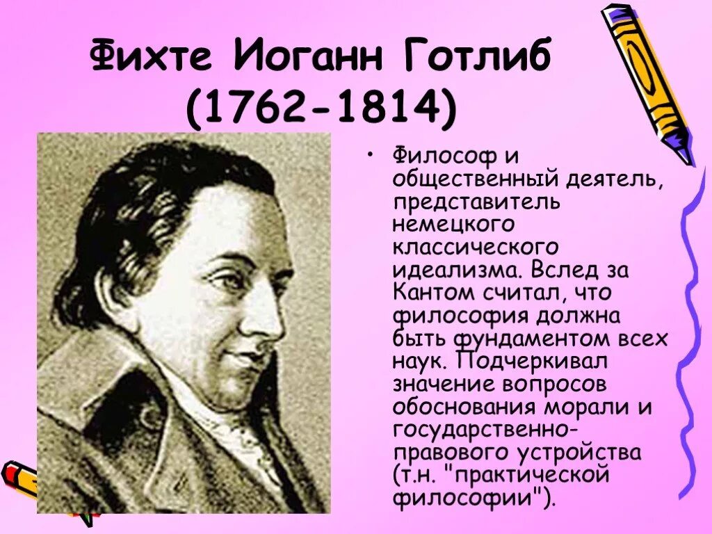 Немецкая философия фихте. Иоганна Готлиба Фихте. И.Г. Фихте (1762- 1814). Фихте Иоганн Готлиб (1762–1814 гг.). Ио́ганн Го́тлиб Фи́хте.