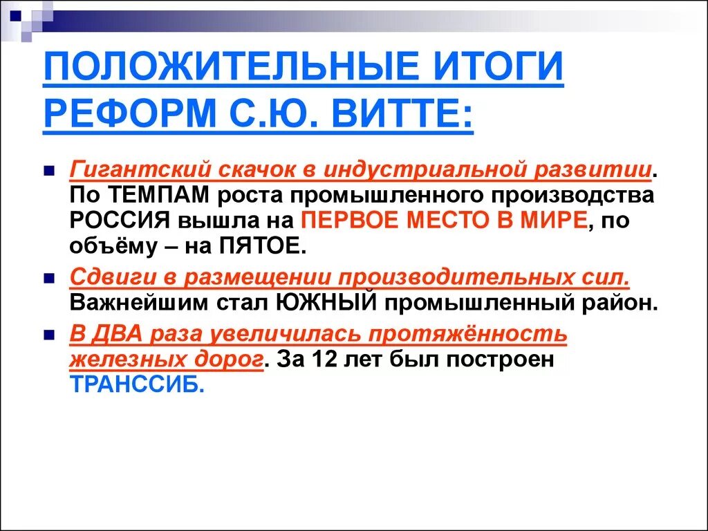 Результат денежной реформы витте. Реформы Витте. Итоги реформ Витте. Реформы с ю Витте. Итоги экономической политики Витте кратко.