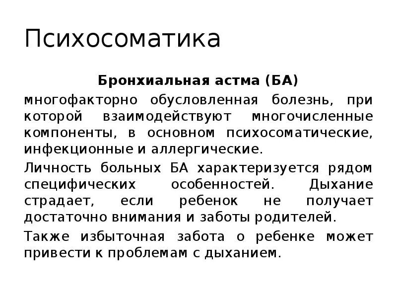 Психосоматика болезней бронхиальная астма. Приступ бронхиальной астмы психосоматика. Психосоматика болезней бронхиальная астма у взрослых. Бронхиальная астма психосоматические причины. Бронхиальная астма орви