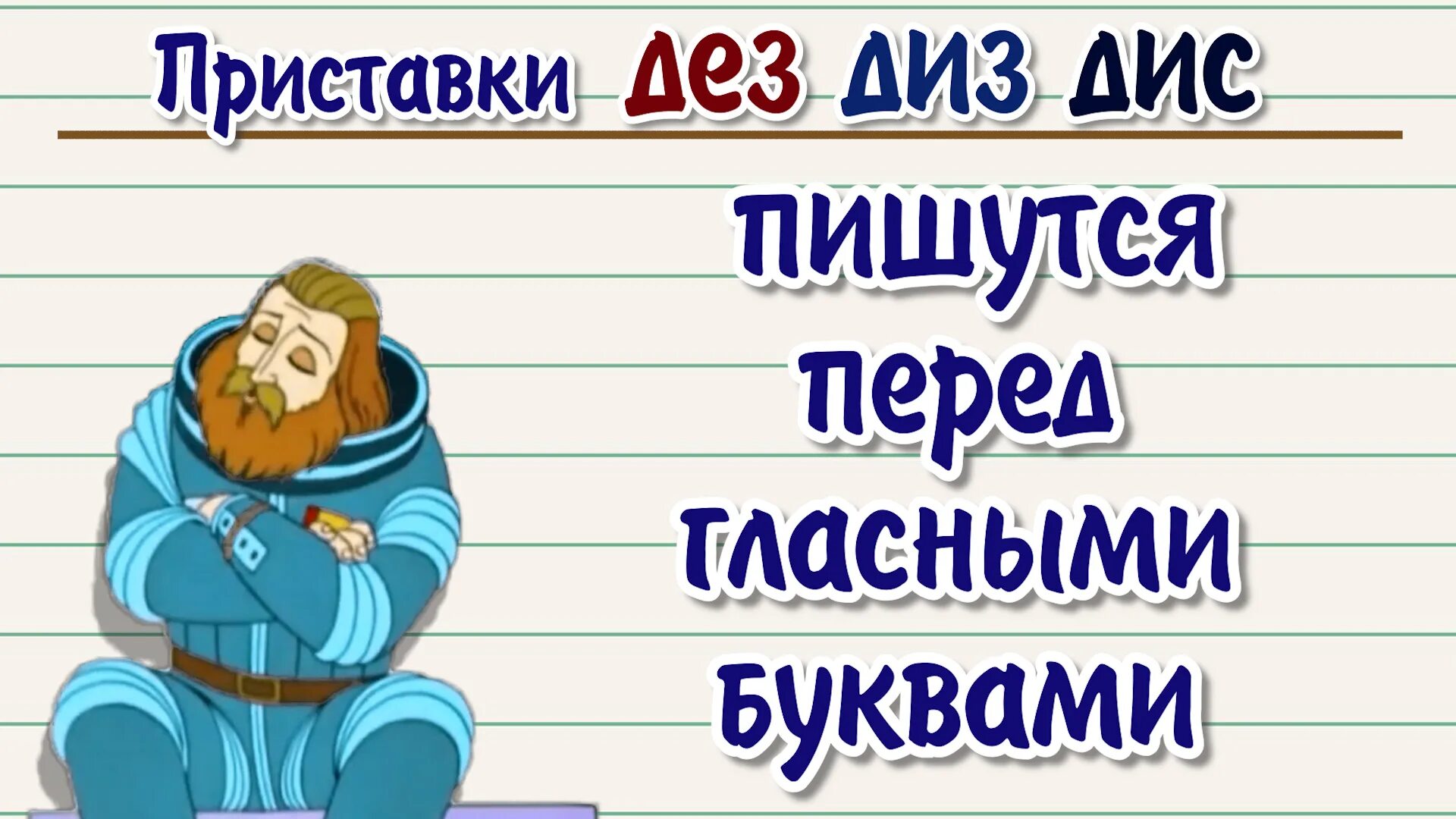 Дез диз. Приставки ДЕЗ И диз. ДЕЗ дис приставки. Приставка ДЕЗ ДЕЗ диз дис. Дис диз приставки правописание.