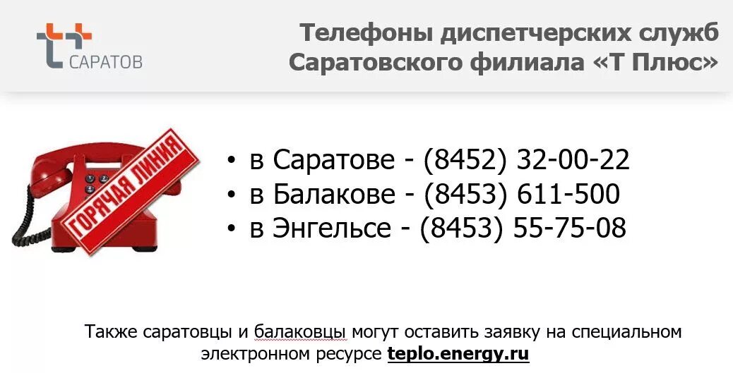 Сайт телефонов в саратове. ПАО Т плюс Саратов. Т плюс Саратовский филиал. Т плюс Саратов Ленинский район. ПАО Т плюс логотип.