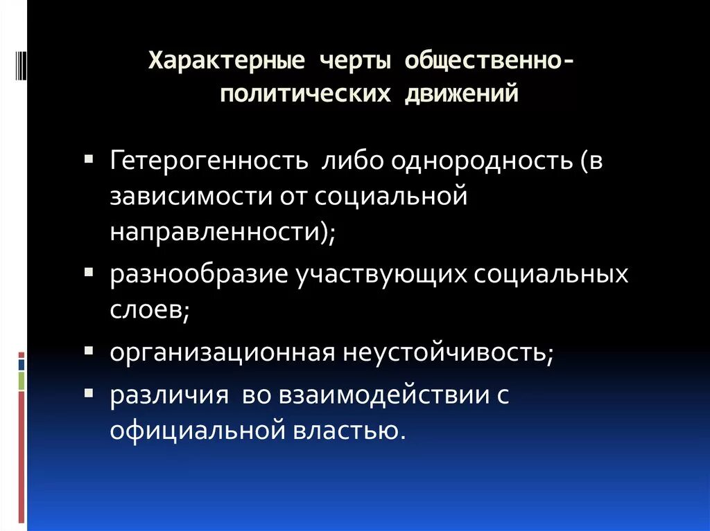 Состав общественных движений. Характерные черты общественно-политических движений. Характерные признаки общественно политического движения. Отличительные признаки общественно-политических движений. Отличительные черты общественно политического движения.