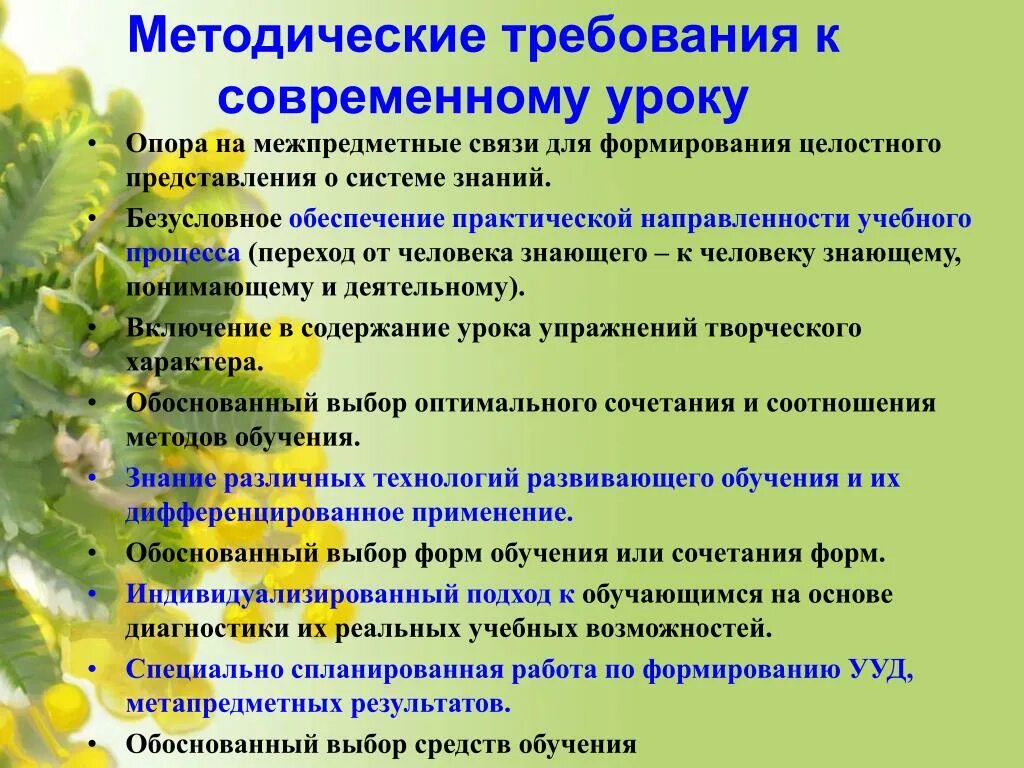 Методические требования к уроку. Требования к современному уроку. Урок требования к уроку. Требования к современному уроку педагогика.